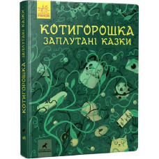 Котигорошка. Заплутані казки.