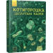 Котигорошка. Заплутані казки.