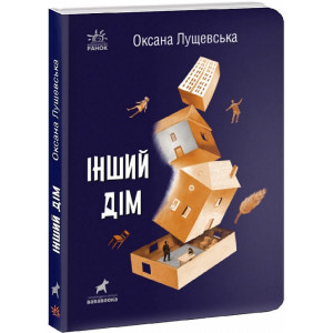 Інший дім
