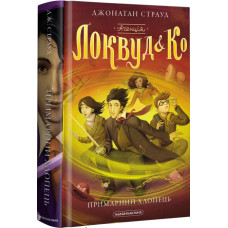 Агенція "Локвуд і Ко". Книга 3. Примарний хлопець
