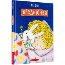 Вреднючка
