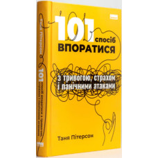 101 спосіб впоратися з тривогами, страхами й панічним атаками