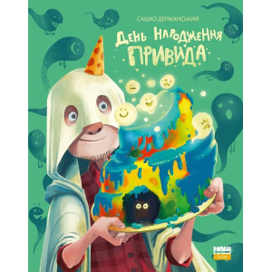 День народження привида. Наш Формат