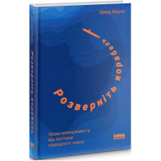 Розверніть корабель. Уроки менеджменту від капітана підводного човна