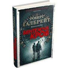 Бентежна кров. Книга 5 (тверда обкладинка)