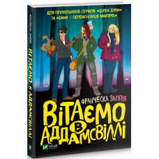 Вітаємо в Аддамсвіллі