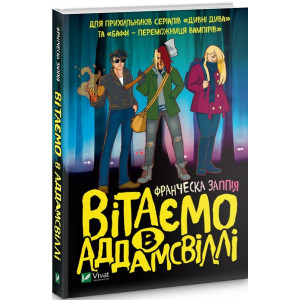 Вітаємо в Аддамсвіллі
