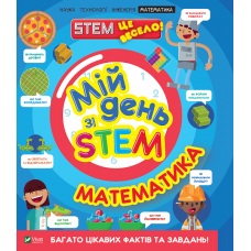 Мій день зі STEM. Математика Мій день зі STEM. Математика