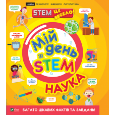 Мій день зі STEM. Наука Мій день зі STEM. Наука