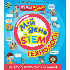 Мій день зі STEM. Технології Мій день зі STEM. Технології