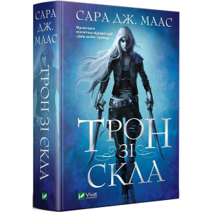Трон зі скла
