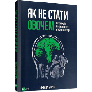 Як не стати овочем