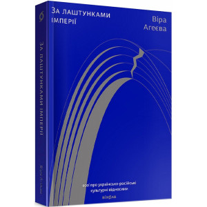 За лаштунками імперії: есеї про українсько-російські культурні відносини За лаштунками імперії: есеї про українсько-російські культурні відносини