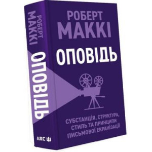 Оповідь. Субстанція, структура, стиль та принципи письмової екранізації
