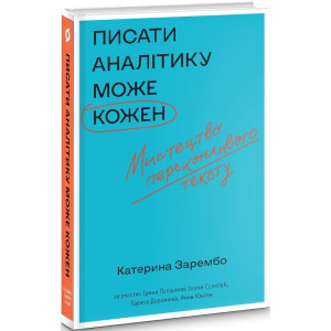 Писати аналітику може кожен