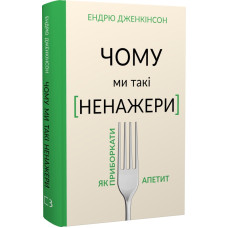 Чому ми такі ненажери. Як приборкати апетит