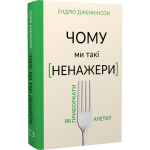 Чому ми такі ненажери. Як приборкати апетит