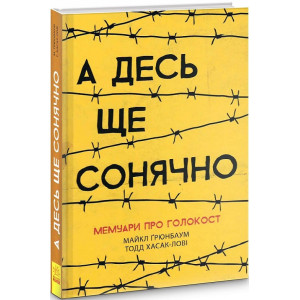 А десь ще сонячно: мемуари про Голокост