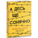 А десь ще сонячно: мемуари про Голокост