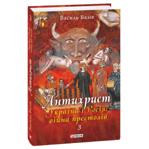 Антихрист. Книга 3. Україна і Росія: війна престолів. Священний Томос і скрепи мракобісся