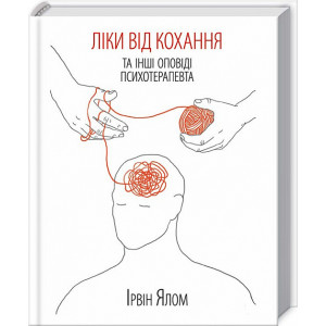 Ліки від кохання та інші оповіді психотерапевта