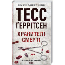 Хранителі смерті. Книга 7
