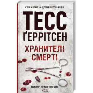 Хранителі смерті. Книга 7 Хранителі смерті. Книга 7