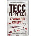 Хранителі смерті. Книга 7
