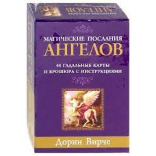 МАГИЧЕСКИЕ ПОСЛАНИЯ АНГЕЛОВ (брошюра + 44 карты) изд.ПОПУРРИ МАГИЧЕСКИЕ ПОСЛАНИЯ АНГЕЛОВ (брошюра + 44 карты) изд.ПОПУРРИ