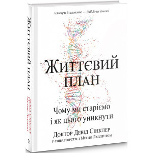 Життєвий план. Чому ми старіємо і як цього уникнути