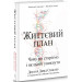 Життєвий план. Чому ми старіємо і як цього уникнути