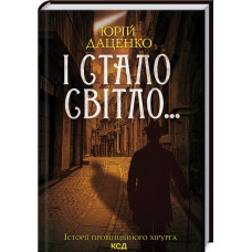 І стало світло... Книга 3