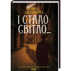 І стало світло... Книга 3