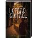 І стало світло... Книга 3