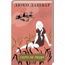Село не люди