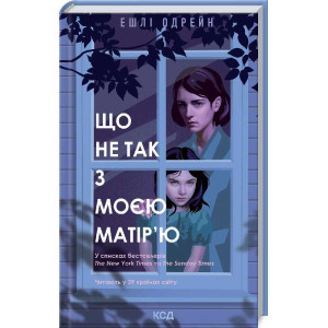 Що не так з моєю матір'ю