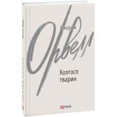 Колгосп тварин (Серія: Зарубіжні авторські зібрання) Колгосп тварин (Серія: Зарубіжні авторські зібрання)
