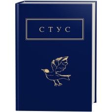 Стус: Палімпсести. Вибране