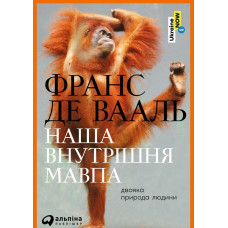Наша внутрішня мавпа Наша внутрішня мавпа