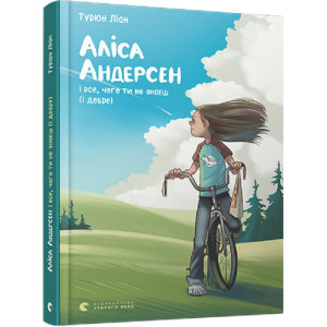 Аліса Андерсен і все, чого ти не знаєш (і добре). Книга 3 Аліса Андерсен і все, чого ти не знаєш (і добре). Книга 3