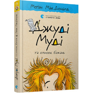 Джуді Муді та список бажань. Книга 13