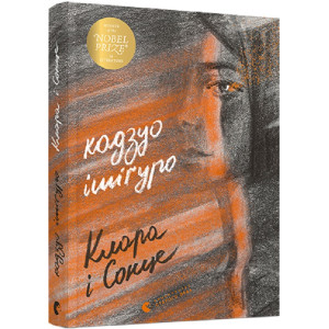Клара і Сонце Клара і Сонце