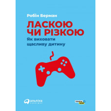 Ласкою чи різкою
