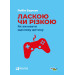Ласкою чи різкою
