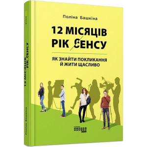 12 місяців. Рік сенсу: як знайти покликання й жити щасливо