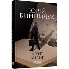 Аґент Лилик. Книга 2 Аґент Лилик. Книга 2