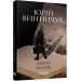 Аґент Лилик. Книга 2