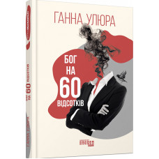Бог на 60 відсотків