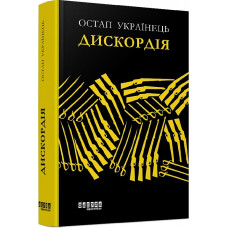 Дискордія