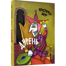 Дурень